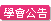 本會訂於114年1月15、16日(星期三、四)假臺灣省建築師公會會館大樓12樓演講廳（臺中市西區臺灣大道二段536號12樓）辦理第39梯「建築物設置無障礙設施設備勘檢人員培訓講習」，相關報名資料詳如附件，敬請踴躍報名參訓。